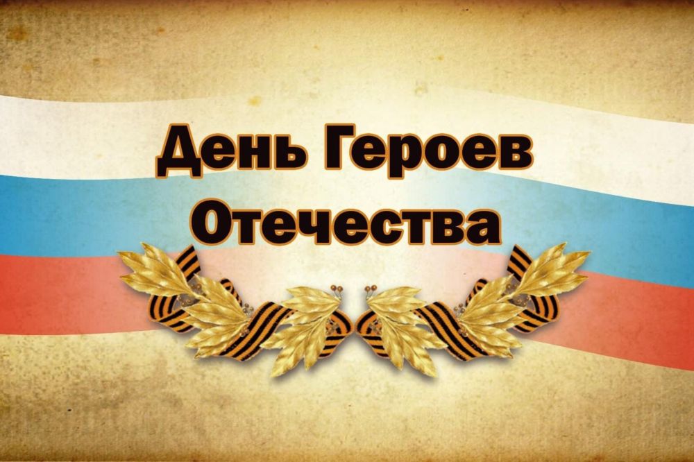 Обращение главы администрации города Симферополя по случаю Дня Героев Отечества