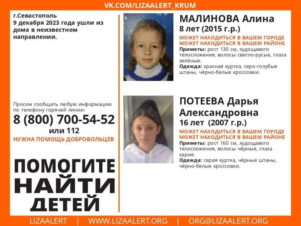 В Севастополе пропали две несовершеннолетние девочки