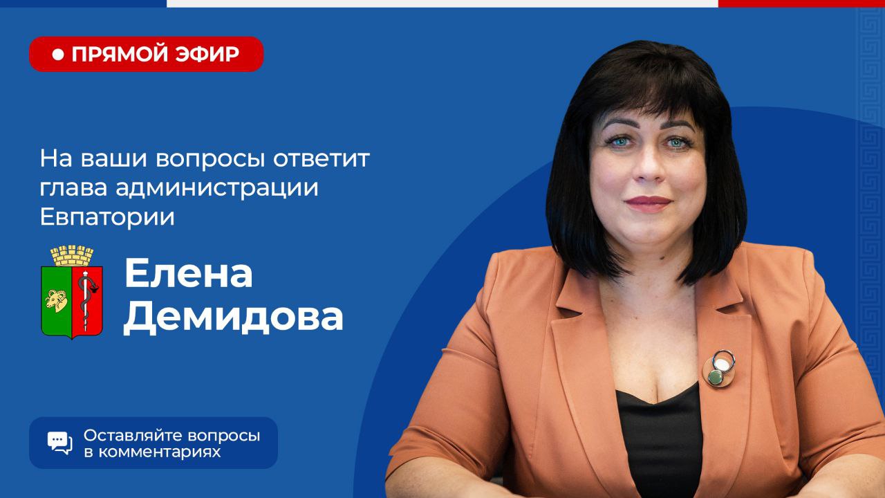 Елена Демидова: Уважаемые евпаторийцы!. 13 декабря в 12.00 выйду в прямой  эфир со своей страницы в соцсети «ВКонтакте».... - Лента новостей Крыма