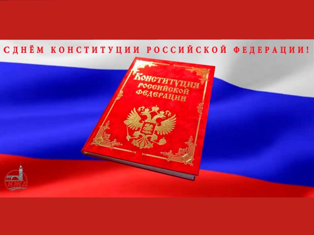 Сегодня отмечается День Конституции Российской Федерации! - Лента ...