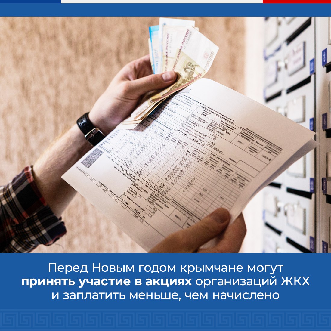 информация_для_населения. Чтобы войти в новый год без долгов за коммунальные  услуги, а заодно сэкономить на их оплате, можно принять участие в  специальных акциях. Это даст возможность погасить задолж - Лента новостей  Крыма