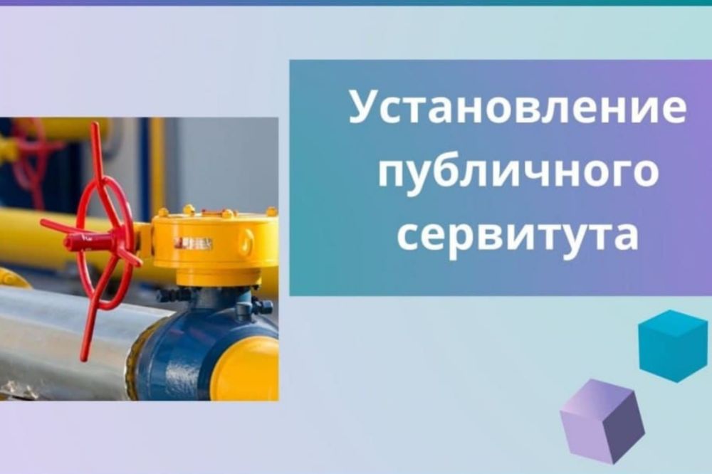 УСТАНОВЛЕНИЕ ПУБЛИЧНОГО СЕРВИТУТА - Лента новостей Крыма