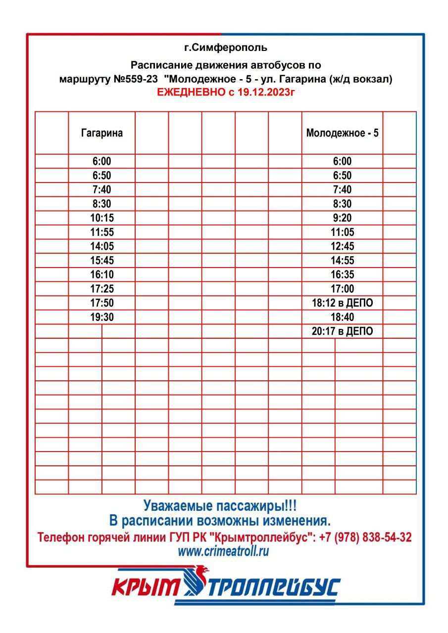 По многочисленным обращениям граждан, проживающих в массиве Молодежное – 5  Симферопольского района, с 19 декабря ГУП РК «Крымтроллейбус» приступает к  обслуживанию нового автобусного маршрута №559-23 - Лента новостей Крыма