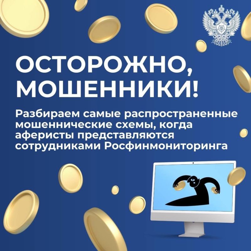 В Росфинмониторинг все чаще поступают обращения граждан о фактах ...
