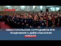 Севастопольских сотрудников МЧС поздравили с Днём спасателя