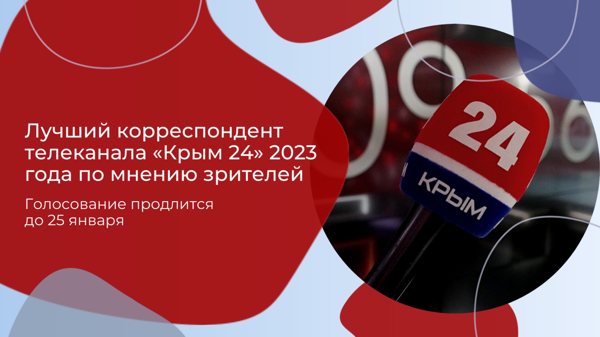 Лучший корреспондент телеканала «Крым 24» 2023 года по мнению зрителей -  Лента новостей Крыма