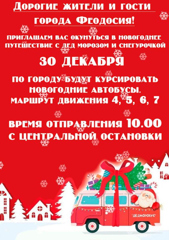 В Феодосии состоится акция \"Новогодний автобус\". - Лента новостей Крыма