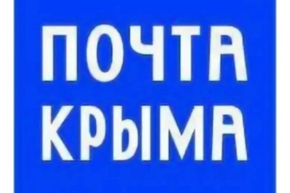 Режим работы почты крыма. Крым пост. ФГУП почта Крыма. Почта Крыма лого. Почта России в Крыму.