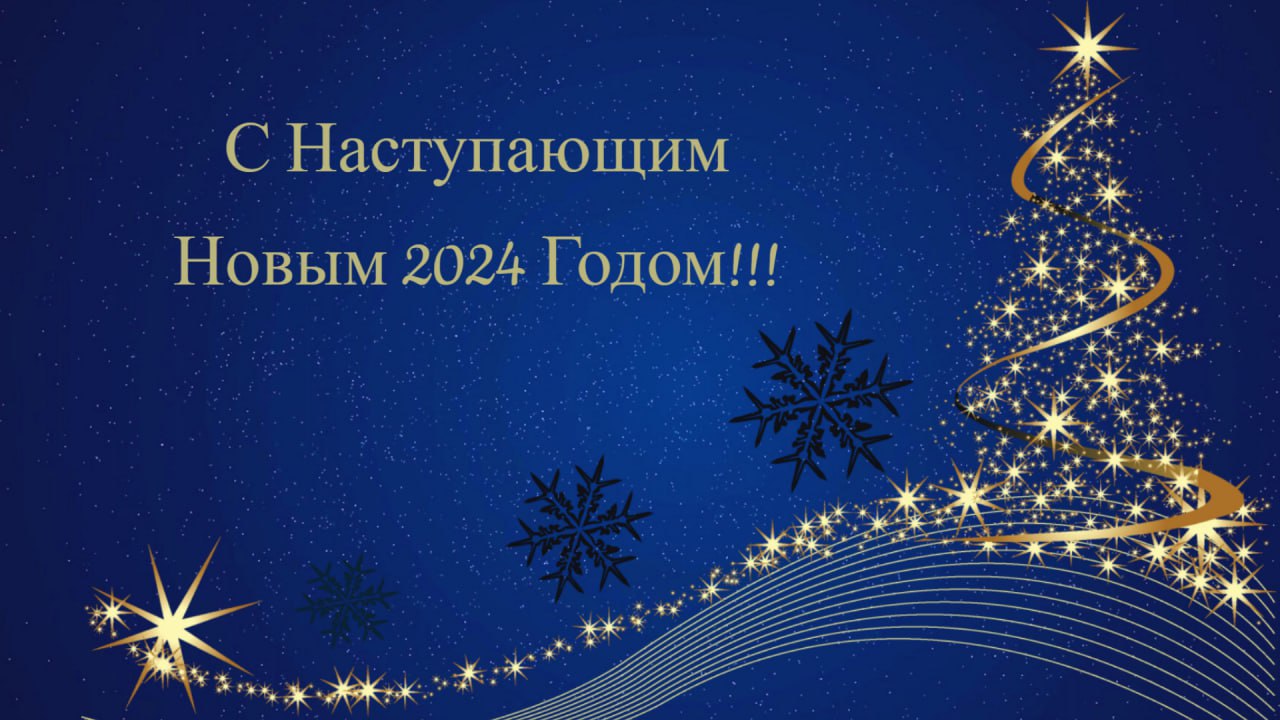 Коллектив НО «Региональный фонд капитального ремонта многоквартирных домов  Республики Крым» поздравляет всех с наступающим Новым 2024 годом! - Лента  новостей Крыма