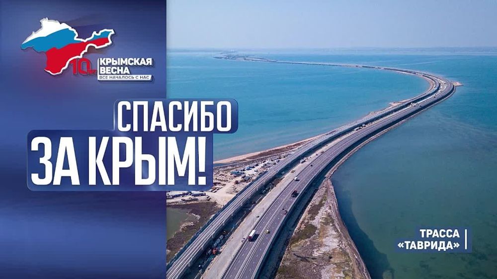 Трасса «Таврида» построена в российском Крыму - Лента новостей Крыма