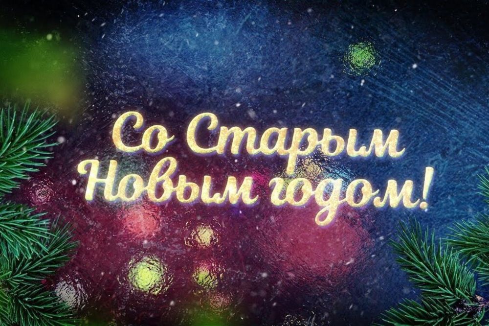 Поздравление руководства Советского района со Старым Новым годом ...
