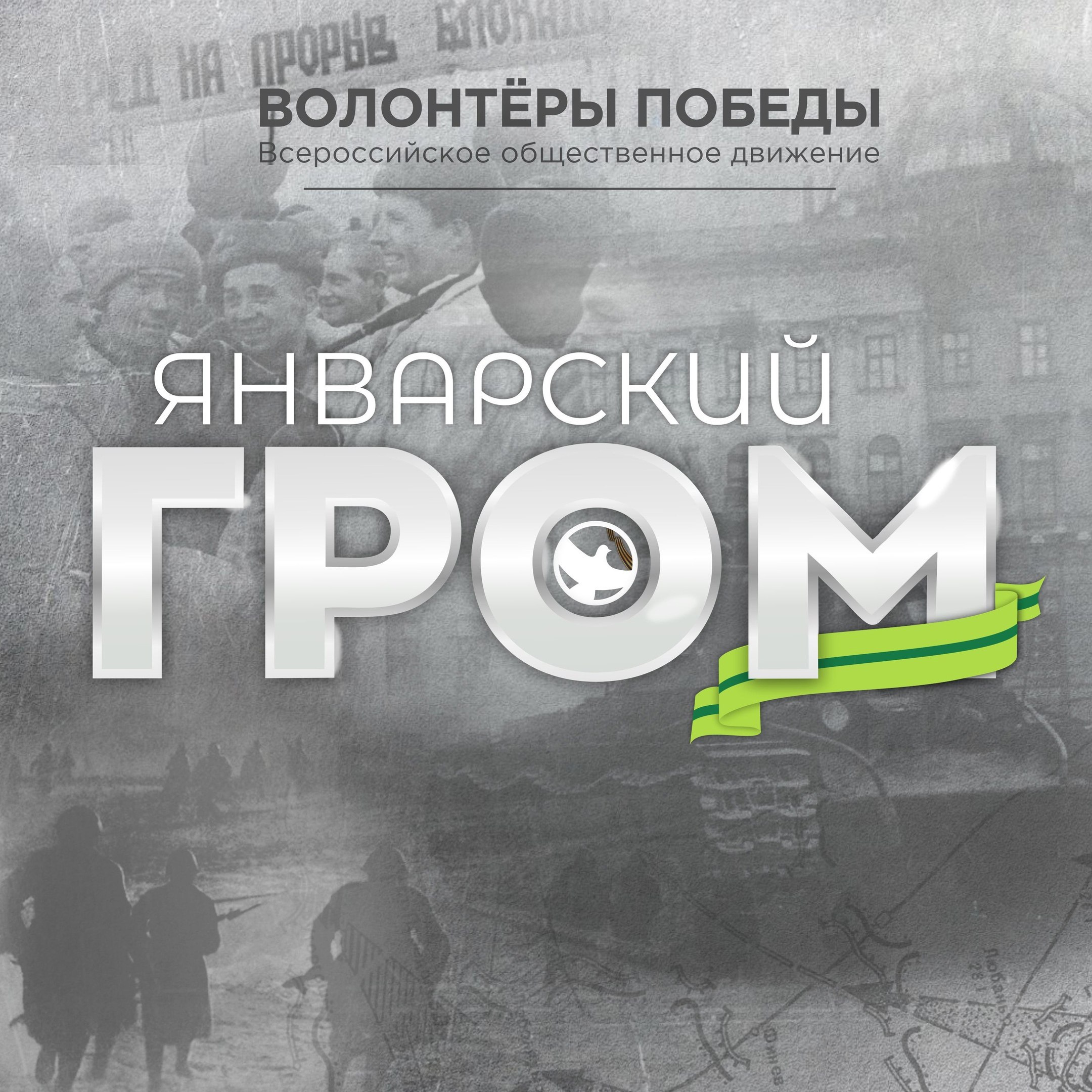 ЯНВАРСКИЙ ГРОМ. О событиях блокады и периоде восстановления города-героя  Волонтёры Победы расскажут на Международной... - Лента новостей Крыма