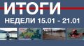 Основные события недели в Севастополе: 15-21 января