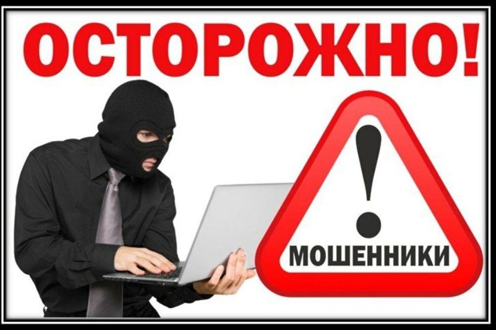 Отдел МВД России по городу Феодосии предупреждает: Осторожно, мошенники ...