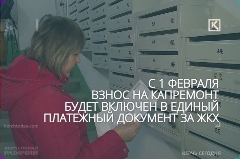 Взнос на капремонт будет включен в единый платежный документ за жилищно ...