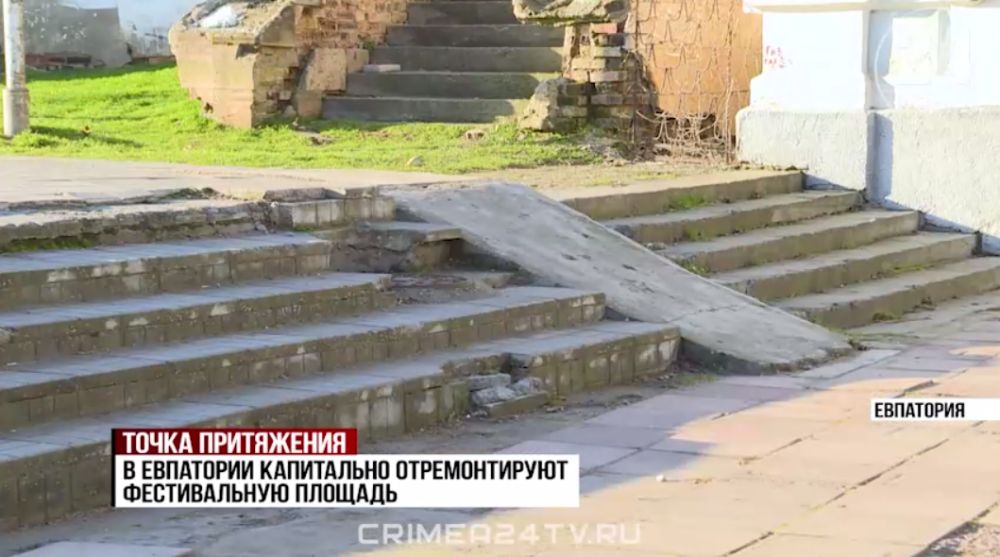 Фестивальную площадь в Евпатории отремонтируют до конца 2024 года Фестивальную площадь в Евпатории отремонтируют до конца 2024 года