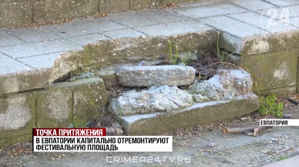 Фестивальную площадь в Евпатории отремонтируют до конца 2024 года Фестивальную площадь в Евпатории отремонтируют до конца 2024 года