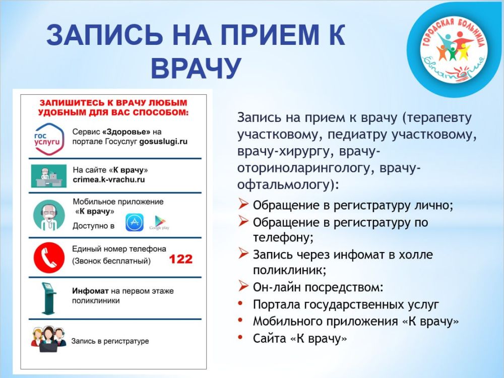 Запись на прием к врачу - Лента новостей Крыма
