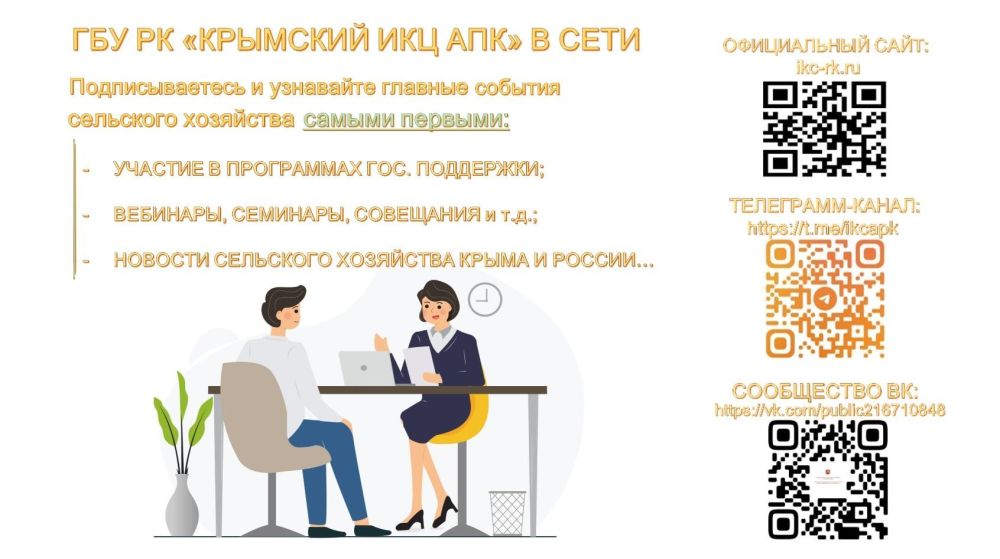 ГБУ РК "Крымский информационно-консультационный центр агропромышленного ...