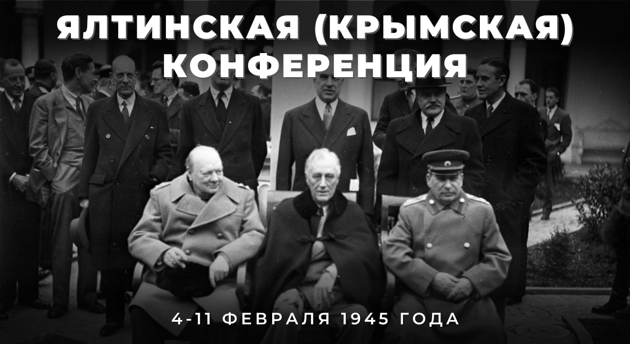 4 февраля 1945 года началась Ялтинская (Крымская) конференция – вторая по  счёту встреча лидеров стран антигитлеровской коалиции – Иосифа  Виссарионовича Сталина, Уинстона Черчилля и Франклина Делано Ру - Лента  новостей Крыма