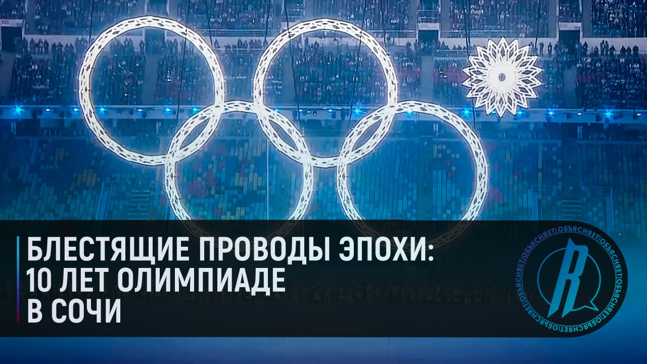 Блестящие проводы эпохи: 10 лет Олимпиаде в Сочи - Лента новостей Крыма