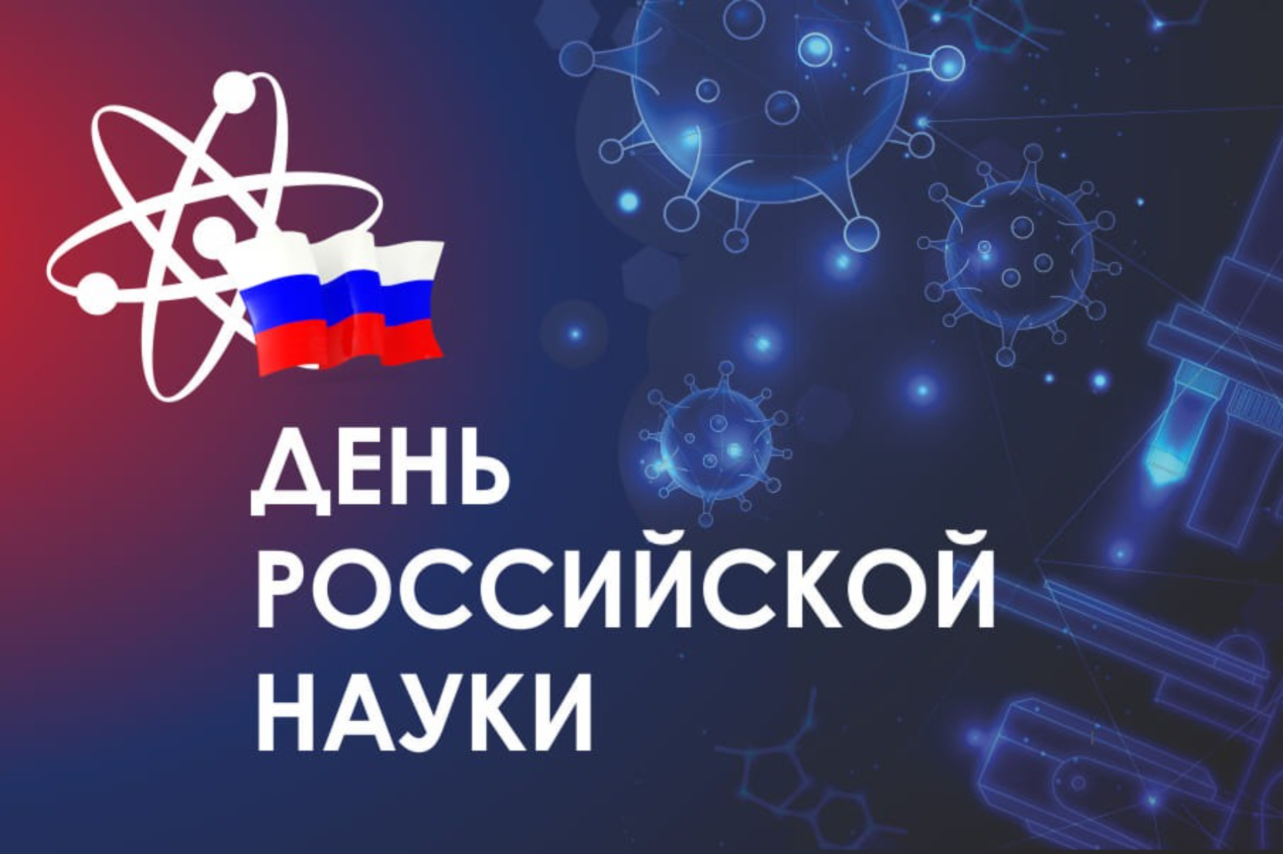 Поздравление Главы городского округа Жуковский с Днем российской науки | Городской округ Жуковский