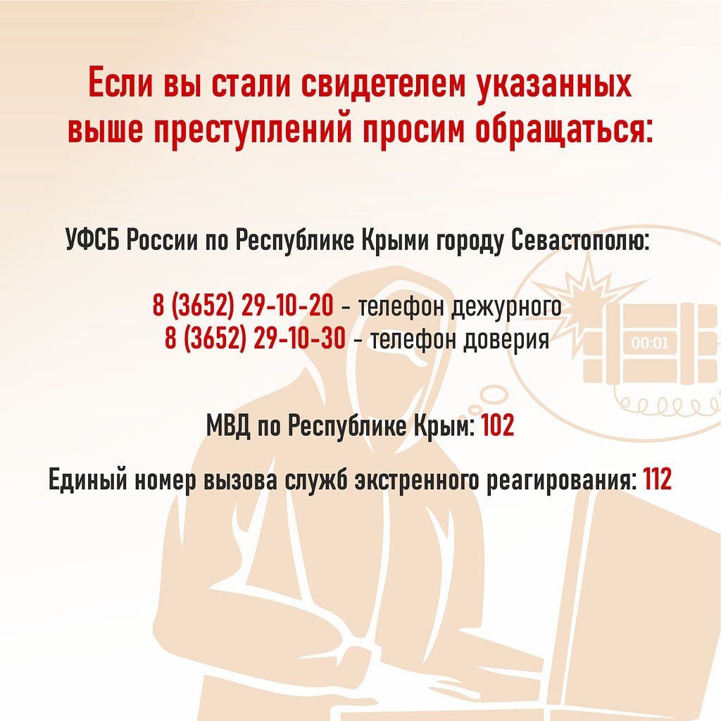 Об ответственности за заведомо ложное сообщение об акте терроризма - Лента  новостей Крыма