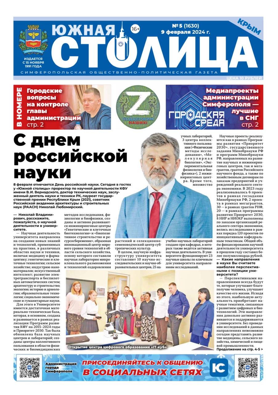 Встречайте новый выпуск городской общественно-политической газеты «Южная  столица Крым» - Лента новостей Крыма
