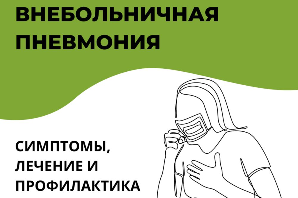 ВНЕБОЛЬНИЧНАЯ ПНЕВМОНИЯ: СИМПТОМЫ, ЛЕЧЕНИЕ И ПРОФИЛАКТИКА - Лента ...