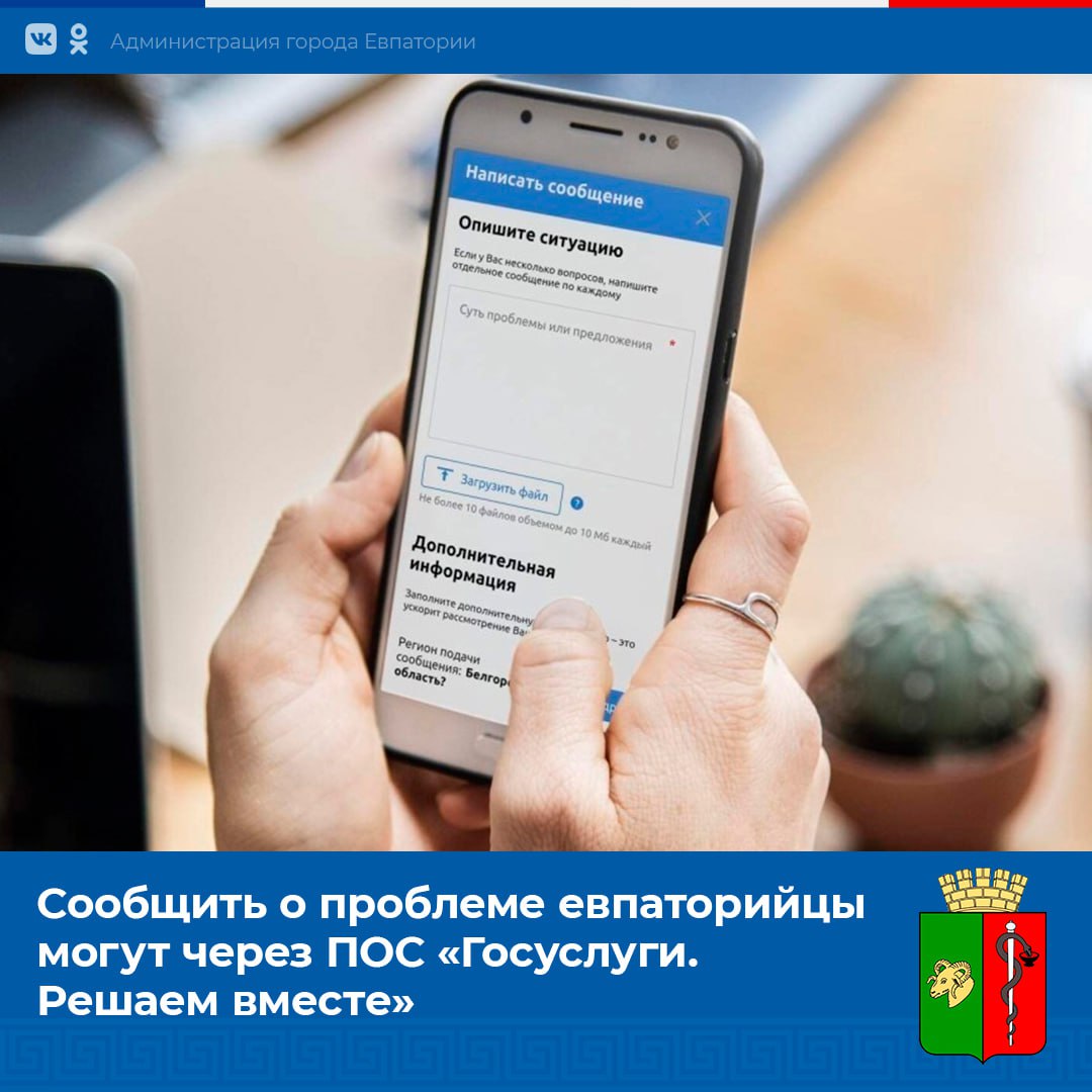 Сообщить о проблеме или задать интересующие вопросы евпаторийцы могут через  ПОС «Госуслуги. Решаем вместе» - Лента новостей Крыма