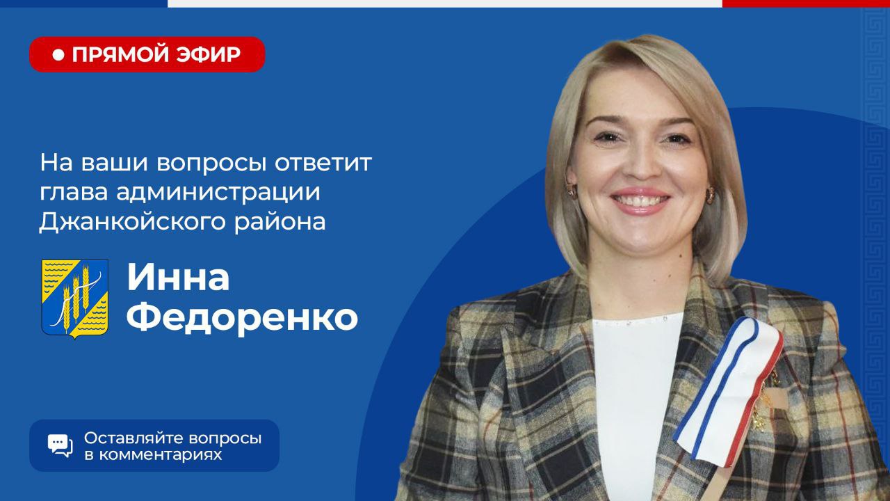 Инна Федоренко: Уважаемые жители Джанкойского района, завтра на своей  странице в ВК проведу прямой эфир - Лента новостей Крыма