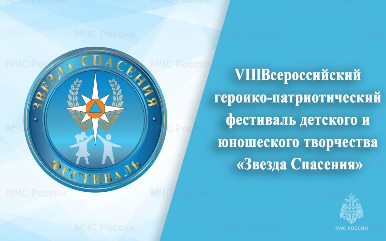 МЧС России приглашает к участию в VIII Всероссийском героико-патриотическом  фестивале «Звезда спасения» - Лента новостей Крыма