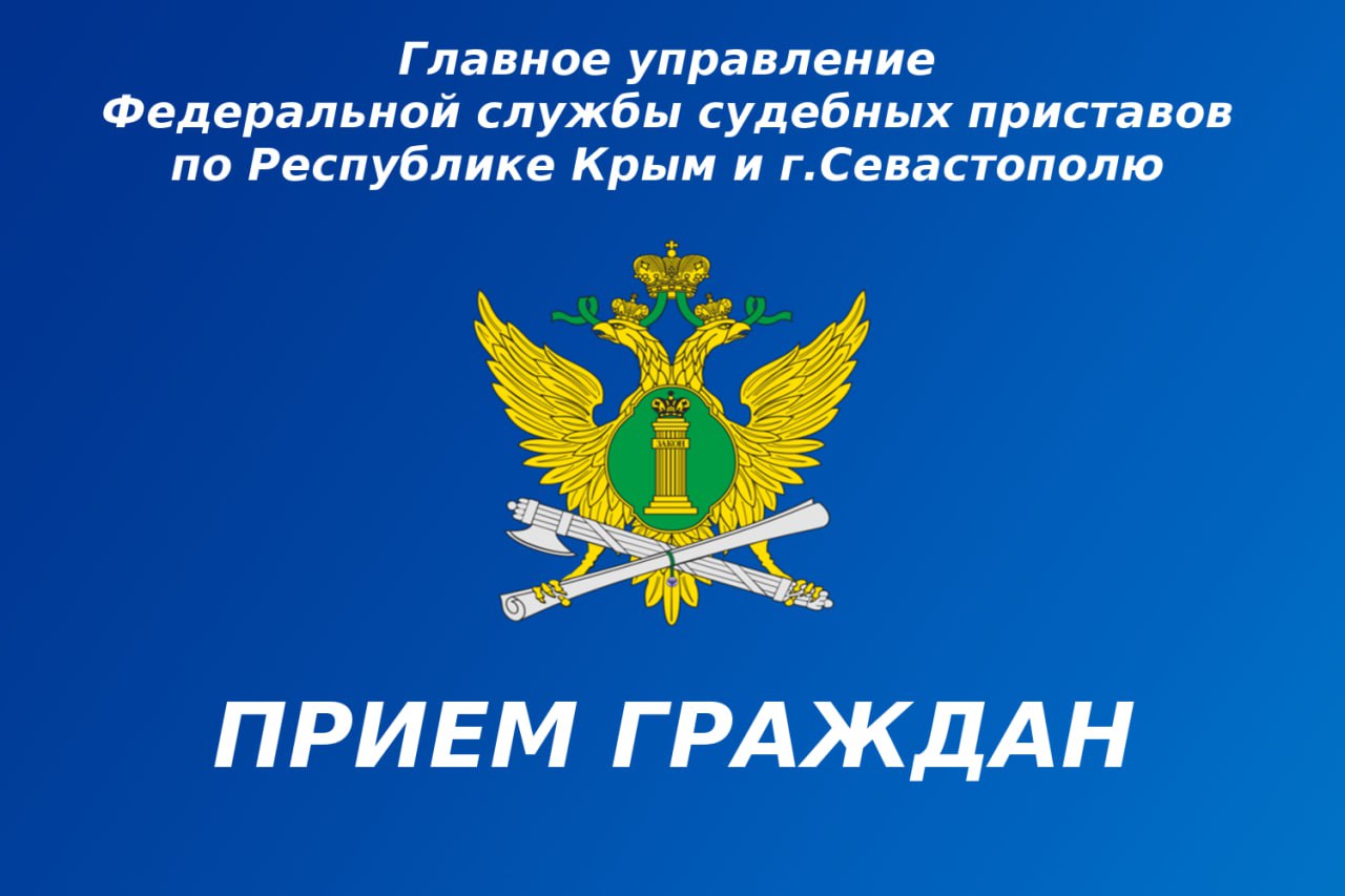 Главный судебный пристав Крыма проведёт прием граждан по вопросам взыскания  алиментов - Лента новостей Крыма