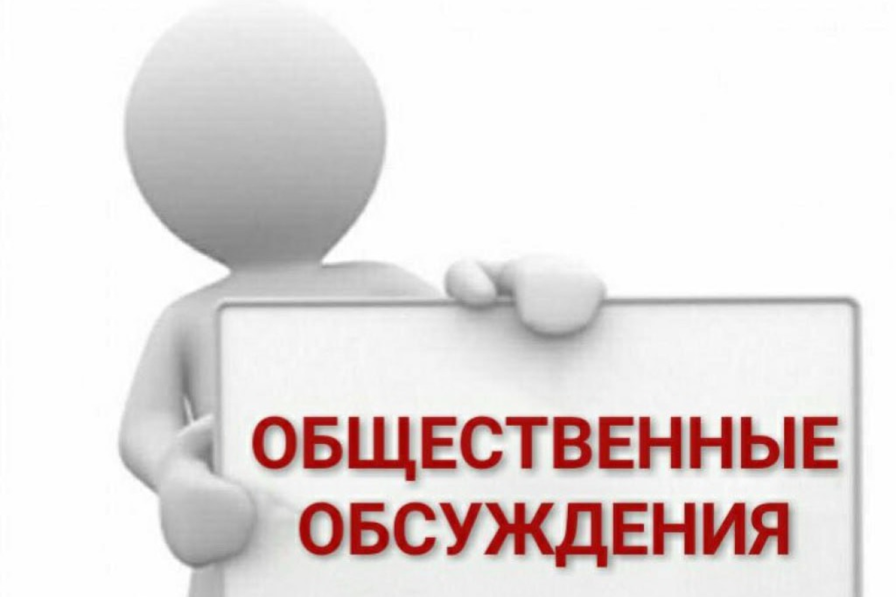 Оповещение о начале общественных обсуждений по проекту постановления  Администрации Ленинского района Республики Крым о предоставлении разрешения  на условно разрешенный вид использования земельного уча - Лента новостей  Крыма