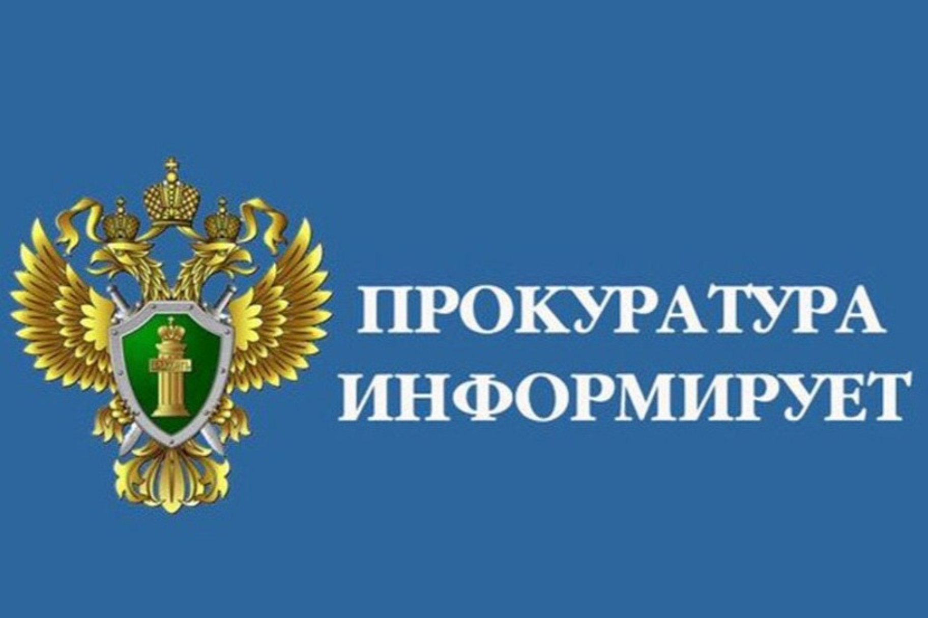 Прокуратура информирует картинки