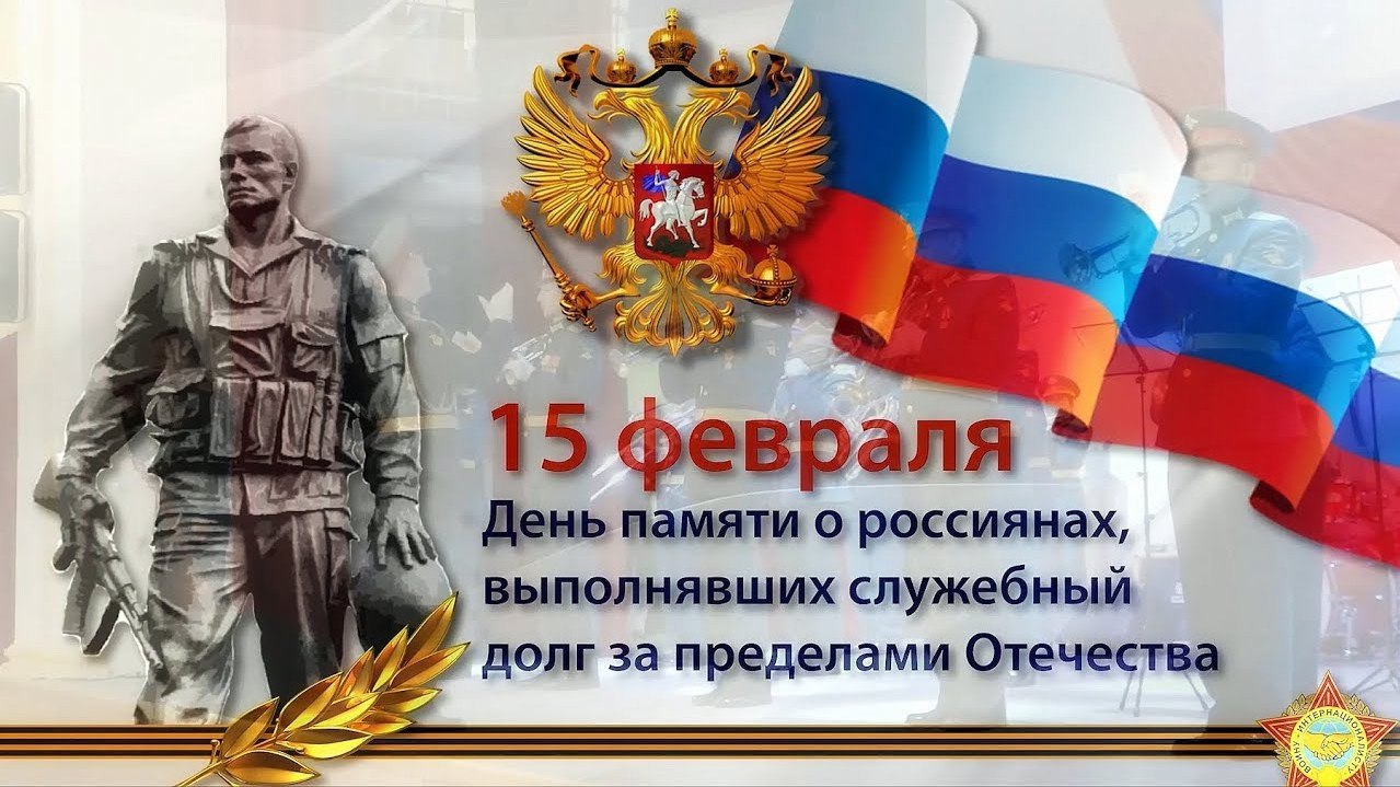 Сегодня в нашей стране отмечается памятная дата - День памяти о россиянах,  исполнявших служебный долг за пределами Отечества - Лента новостей Крыма