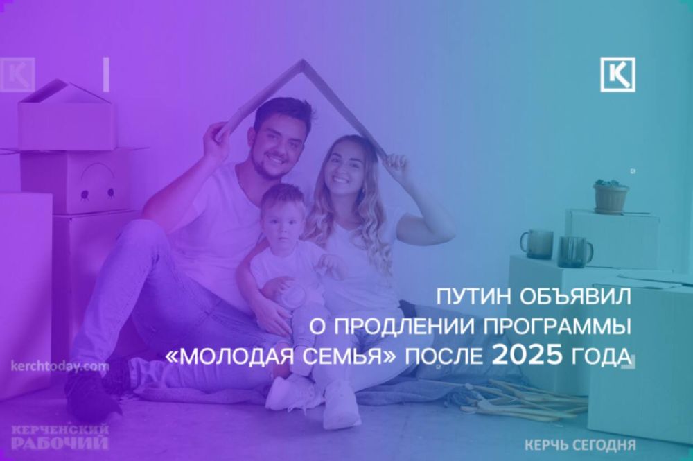 Программу "Молодая семья" продлят после 2025 года - Лента новостей Крыма