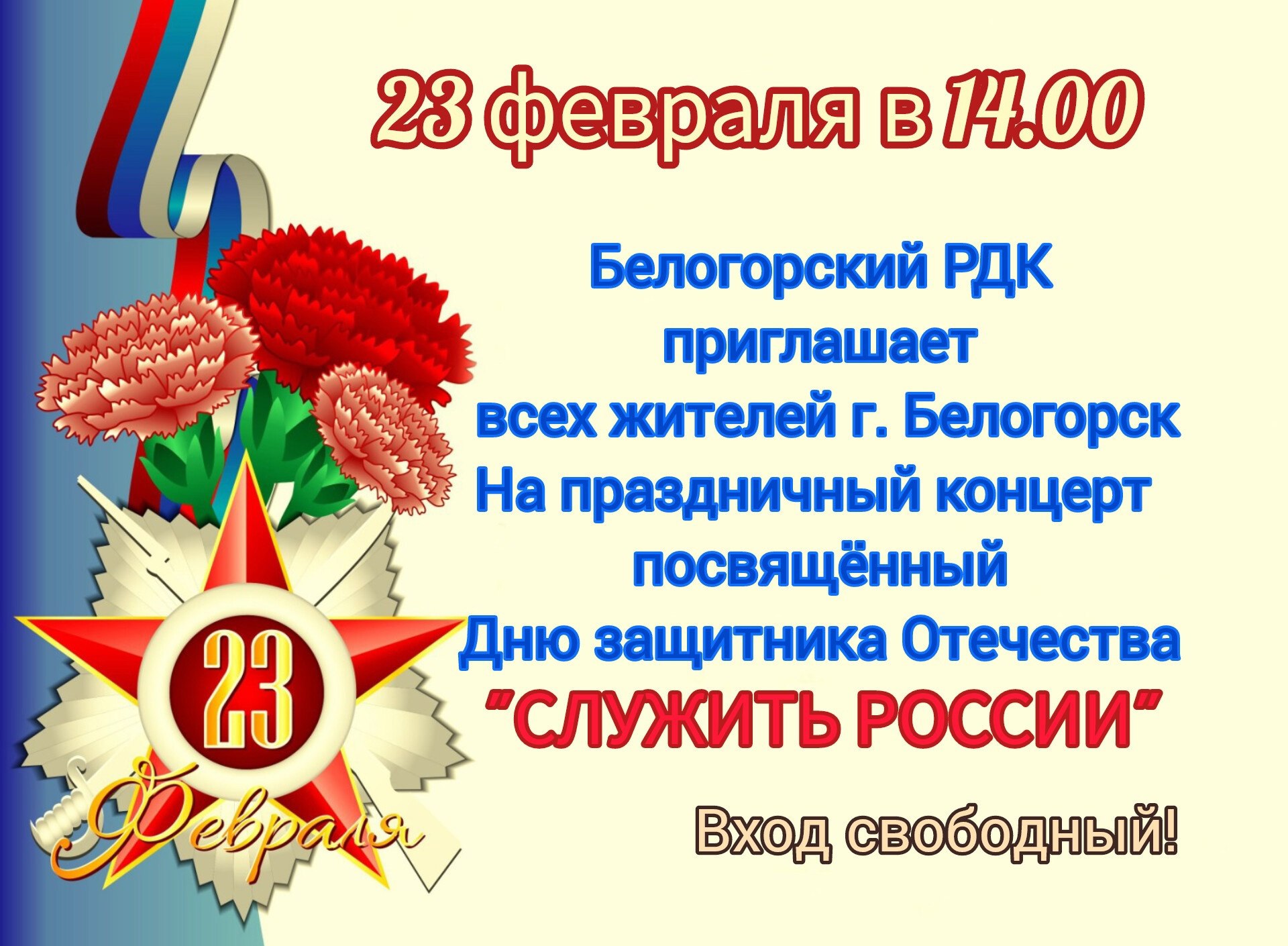 Валентина Варава: 23 февраля в Белогорском ДК состоится праздничный  концерт, посвященный Дню защитника Отечества! Начало в 14:00! - Лента  новостей Крыма