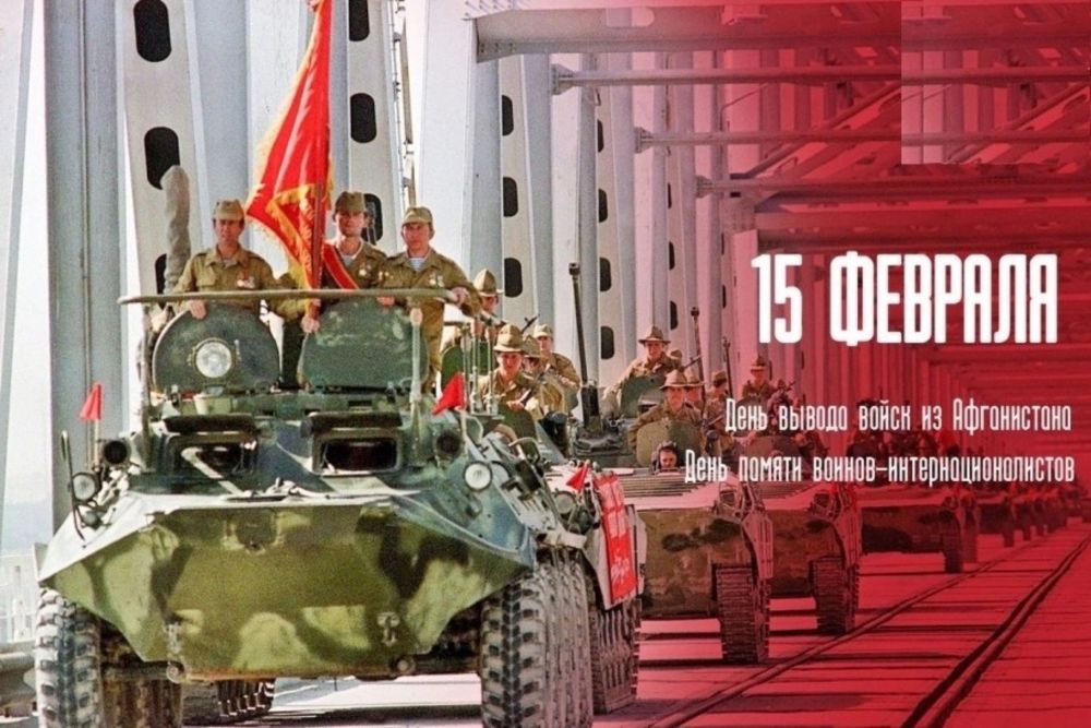 С днем вывода войск из афг. День воина интернационалиста. Афганистан 15 февраля вывод войск из афганистана. 15 февраля афганистан вывод войск. 15 февраля воины интернационалисты.