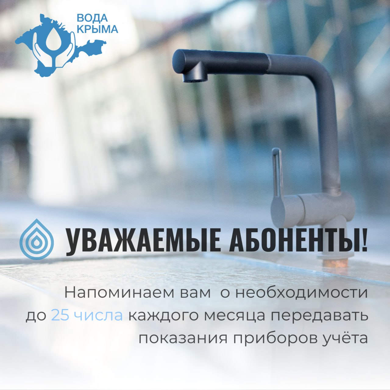 Вода Крыма: Уважаемые абоненты. Напоминаем, что каждый месяц до 25 числа  необходимо передавать показания приборов учёта - Лента новостей Крыма