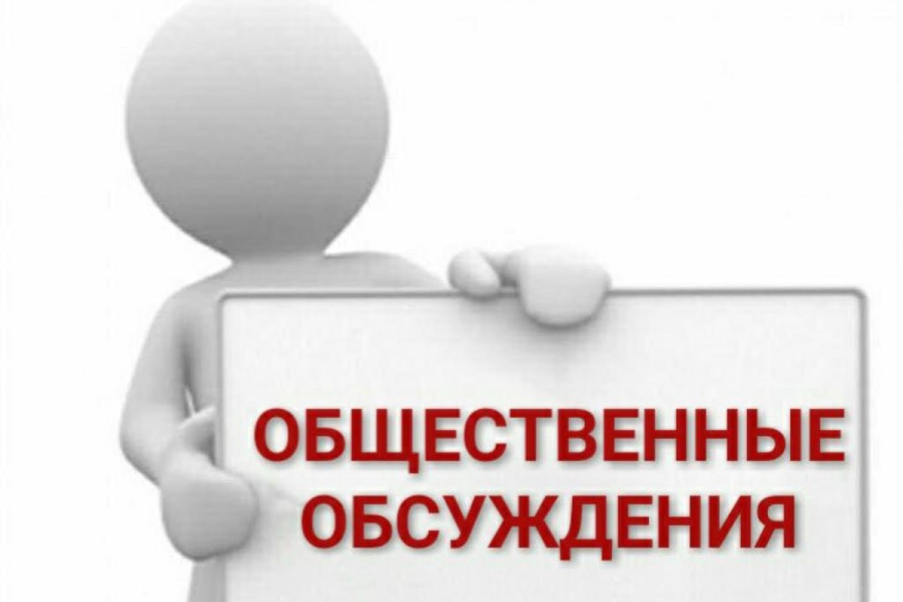 Оповещения о начале общественных обсуждений по проектам постановлений  Администрации Ленинского района Республики Крым о предоставлении разрешения  на условно разрешенный вид использования земельного уч - Лента новостей  Крыма