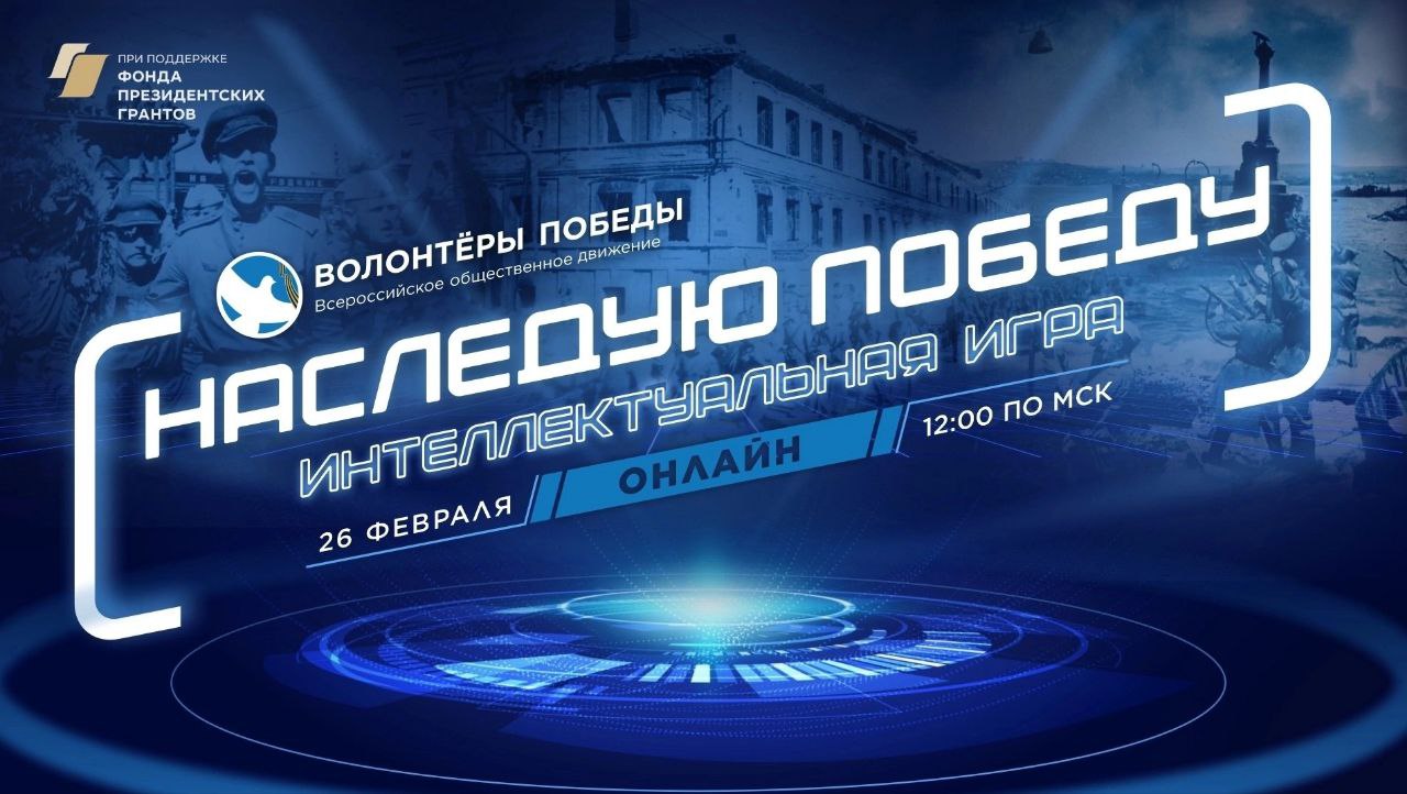 НАСЛЕДУЮ ПОБЕДУ. Докажи, что ты — наследник знаний о Великой Победе!  Волонтёры Победы запускают серию интеллектуальных игр... - Лента новостей  Крыма