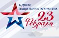 Поздравление председателя Симферопольского городского совета Виктора Агеева с Днем защитника Отечества