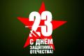 Поздравление министра чрезвычайных ситуаций Республики Крым Сергея Садаклиева с Днём защитника Отечества
