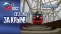 После воссоединения Крыма с Россией построен Крымский мост и по нему запущено ЖД сообщение