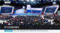 Владимир Путин обратился к Федеральному собранию с посланием