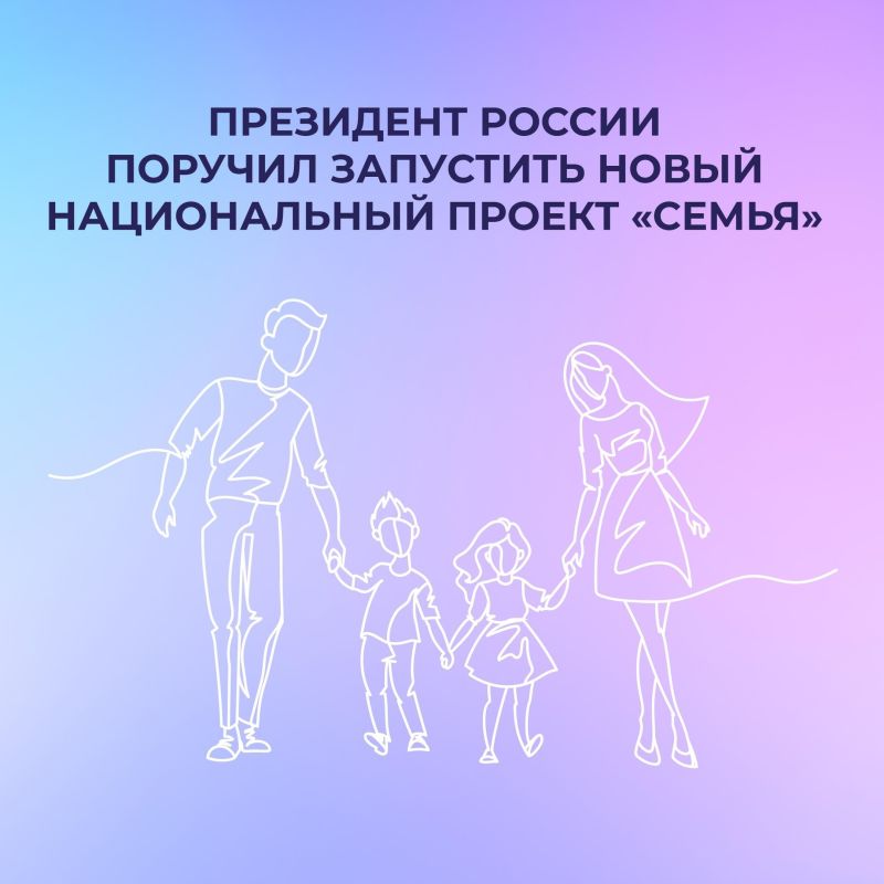 Президент России поручил запустить новый национальный проект «Семья ...