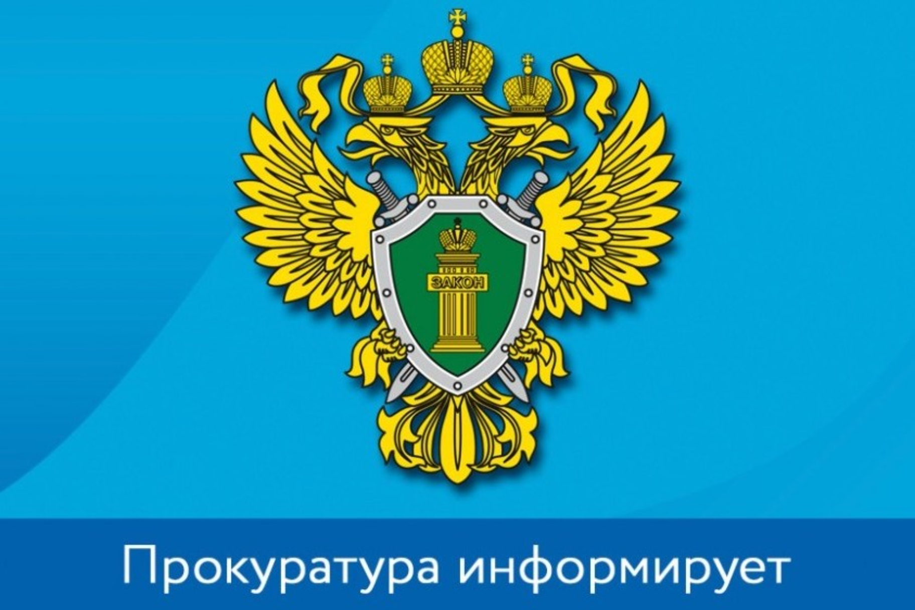 Прокуратура информирует картинки