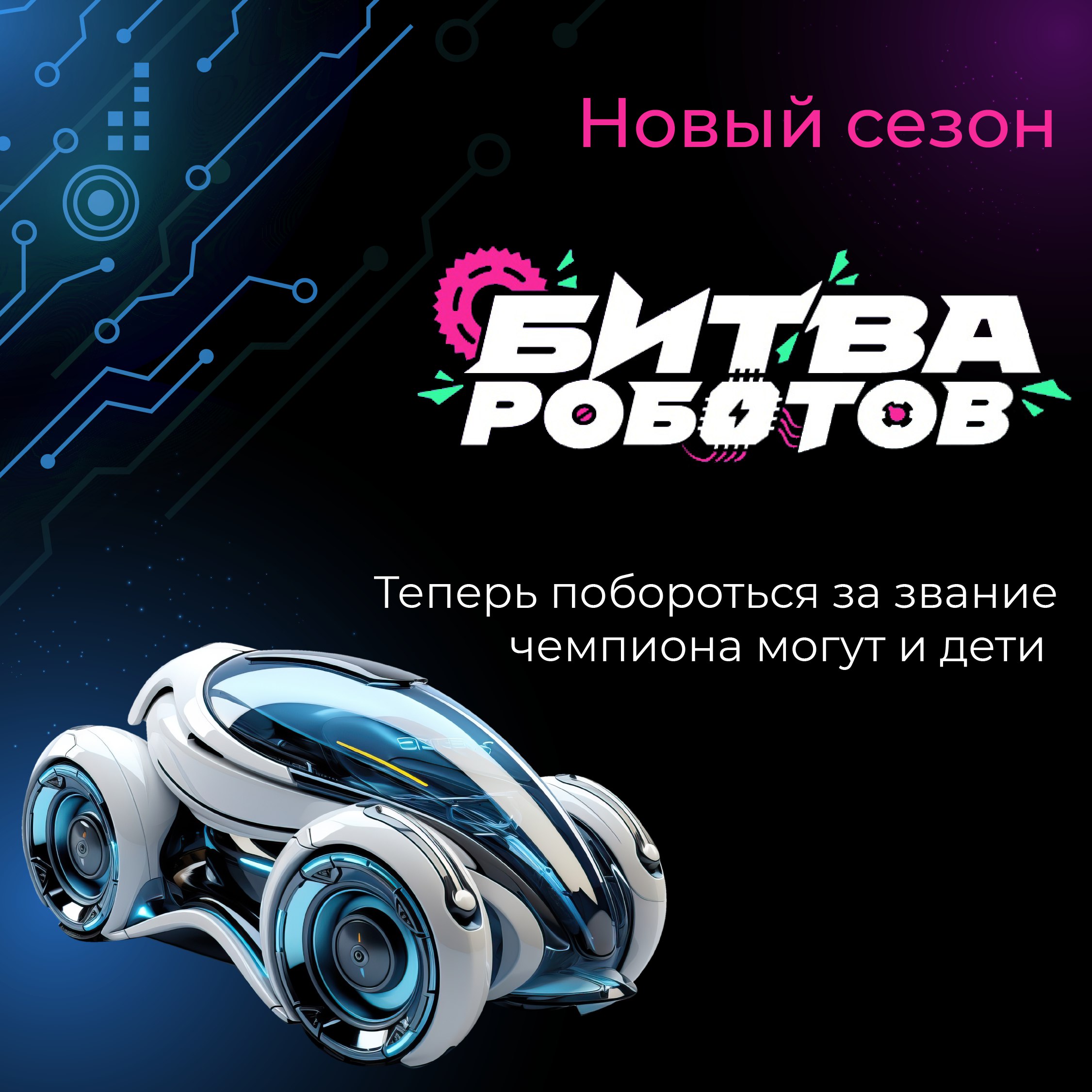 Битва роботов» ждёт тебя! Прими участие в зрелищном чемпионате  робототехники - Лента новостей Крыма