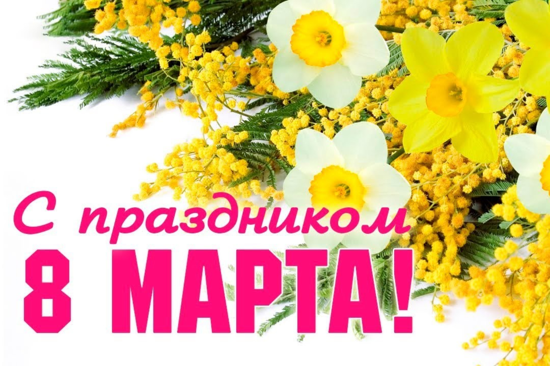 Открытки на 8 Марта